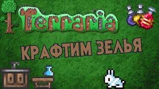 Terraria крафтим алхимическую стойку, раковину и зелья