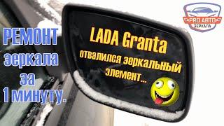 Ремонт зеркала Лада Гранта за одну минуту. Конкурс №2 на канале Про Автомобильные зеркала.