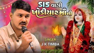 ખોડિયાર માંના  નવા ડાકલા  JK. TIMBA. તા.24/12/2024. chamunda  studio