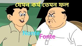 Nonte fonte official Cartoon Episode যেমন কর্ম তেমন ফল