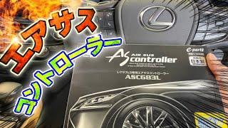 【新型】レクサスLSにエアサスコントローラー取り付けてみた 【LEXUS】