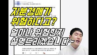 지분경매가 위험하다고? 얼마나 위험한지 한 번 봅시다!