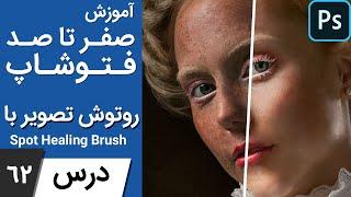 آموزش فتوشاپ از مقدماتی تا پیشرفته [درس 62] - ابزار های روتوش بخش اول