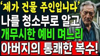 "청소부면 주제 파악하세요!" 나를 청소부를 알고 개무시한 예비 며느리에게 통쾌한 복수를 선물한 아버지.. | 오디오북 | 노후 | 사연라디오