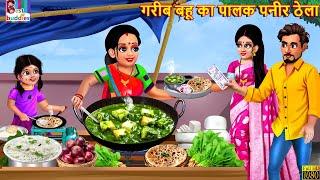 गरीब बहू का पालक पनीर ठेला | Palak Paneer Thela | Hindi Kahani | Moral Stories | Hindi Story | Story