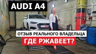 Отзыв реального владельца Audi A4 Где ржавеет седан за четыре зимы антикоррозийная экспертиза