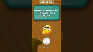 ألغاز للأذكياء  || متع عقلك 