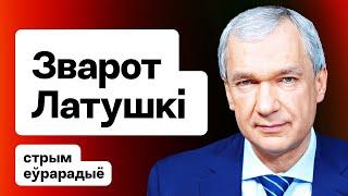 "Кто тебе дал право?!" — обращение Латушко к генералу РБ, идиот Лукашенко, новый глава МИД и Макей