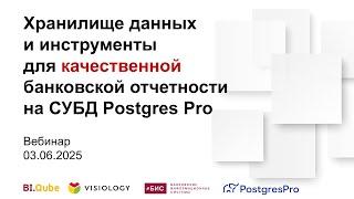Хранилище данных и инструменты для качественной банковской отчетности на СУБД Postgres Pro