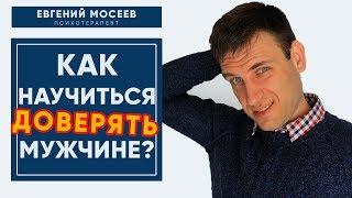 Как научиться доверять мужчине? Как вернуть доверие в отношениях?