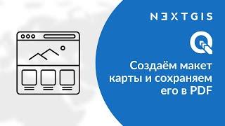 NextGIS QGIS – Создаём макет карты и сохраняем его в PDF