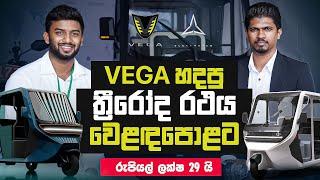 Vega Innovations ETX Electrateq Electric Three Wheeler | වේගා නවතම විදුලි ත්‍රීරෝද රථය ලක්ශ 29යි