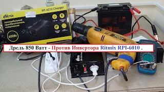 Дрель 850 Ватт - Против Инвертора Ritmix  RPI -6010 . Кто Кого ?