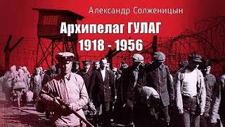 Солженицын Александр - Архипелаг ГУЛАГ (3 часть из 9). Читает Владимир Самойлов