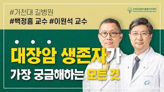 대장암 생존자가 가장 궁금해하는 모든 것  |  가천대 길병원 백정흠, 이원석 교수