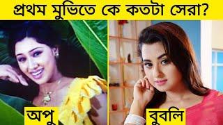 প্রথম মুভিতে "অপু বিশ্বাস Vs বুবলি" কে সেরা || Apu Biswas - Bubly || Shakib Khan ||Gossip Bangla ||