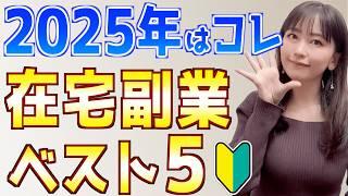 【2025年最新】初心者主婦でもできたおすすめ在宅副業ランキングベスト5