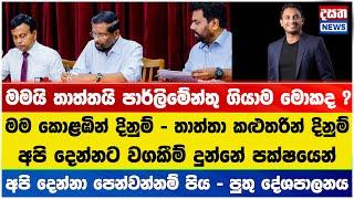 අනෙක් අයට ආදර්ශයක් වෙන්න පිය පුතු දේශපාලනය කරන පියයි - පුතයි