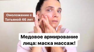 Медовое армирование лица - подробный мастер класс. Маска-массаж