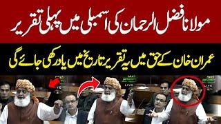 Maulana Fazal Ur Rehman First Speech Will Remembered In History | Speech In Favor Of Imran Khan