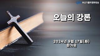 오늘의 강론(2024.09.17) - 부산교구 범서성당 주임 곽길섭 베드로 신부