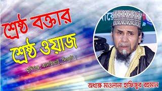 শ্রেষ্ঠ বক্তার শ্রেষ্ঠ ওয়াজ|mawlana hafizur rahman sylhet|TMC DawahTV