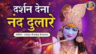 Darshan Dena Nand Dulare | Krishna Bhajan | Jagadguru Kripalu Ji Maharaj Bhajan
