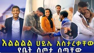 እልልታ ሀብታሙና ሩሀማ ሀይሌ አስታረቃቸው የቤት ስጦታም ሰጣቸው የሚገርም ነው ! |seifu on ebs| ebs| ebs tv|