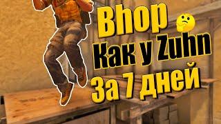 Я тренировал БАНИХОП в кс го 7 ДНЕЙ и вот что из этого вышло... | cs go