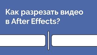 Как разрезать видео в Adobe After Effects ?!