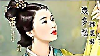  鄧麗君 - 幾多愁 (1983) 李煜 : 虞美人