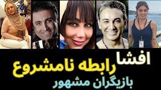 افشا رابطه نامشروع بازیگران مشهور  + حواشی و جزییات