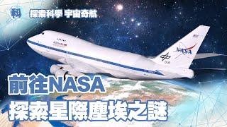 前往NASA 探索星際塵埃之謎【探索科學 宇宙奇航】EP1-1