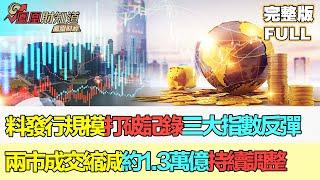 【鳳凰財經日報】大金融板塊普漲 張郁峰：年報階段聚焦績優劵商與高股息股  #股市投資 #金融市場 #台股分析 #投資策略 #金融板塊