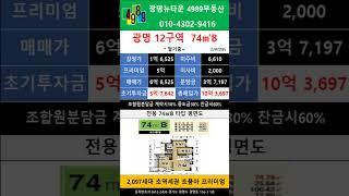 광명뉴타운12구역 84B 타입  6.3억 급매 추천매물 4989부동산 02-2618-0123 매물문의 매물접수