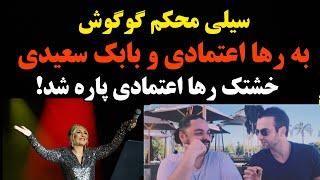 گوگوش سیلی محکمی به گوش رها اعتمادی زد!/رها اعتمادی بعد از جدایی از گوگوش افشاگری کرد!