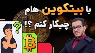 با بیتکوینام چیکار کنم؟ سود سالانه 50% فقط با بیتکوین