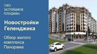 ЖК Панорама. Союз Застройщиков Геленджика