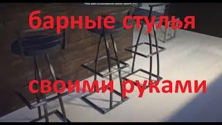 Барные стулья своими руками DIY bar stools रुक्मी के साथ बर्नी स्टोलिया DIY吧台凳