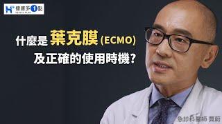 什麼是葉克膜（ECMO）?病患在什麼時機能裝上葉克膜進行搶救？哪些病患不宜使用葉克膜呢？一次講清楚。#健康多1點 #賈蔚醫師 #急診 #葉克膜 #急救