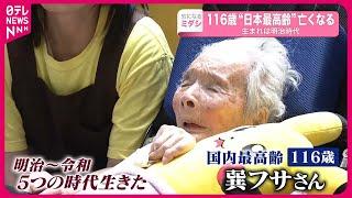 【116歳】“国内最高齢”女性…老衰で死去