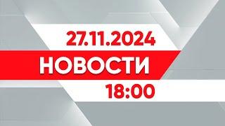 Выпуск новостей 18:00 от 27.11.2024