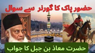 Hazrat Maaz(R.A) ka jawab | Dr Israr islamic emotional Biyan