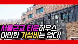 [경기광주타운하우스][서울근교타운하우스] 개별 차고가 있고 생활권, 학군이 받쳐주는 가성비 최고 타운하우스