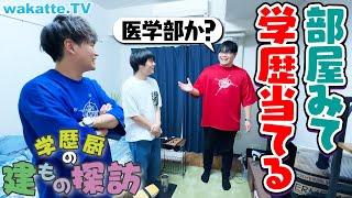 【学歴ルームツアー】この部屋の住人が通っている大学は？お宅訪問学歴当て対決！【wakatte TV】#1080