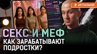 Вебкамщицы и закладчики — «профессии мечты» в Казахстане? Как спасти молодежь?