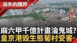 麻六甲開發案停滯 海上咽喉一帶一路布局深! 轉口優勢台商紛赴設廠 皇京港毀生態 泥沙卡船隻難出海 "葡村" 存續問題堪憂 |李文儀主持|【消失的國界PART1】20240922|三立新聞台