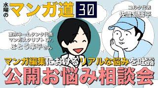 【第3回】マンガ編集者の悩みを覗こう！マンガ編集におけるリアルな悩みとは？