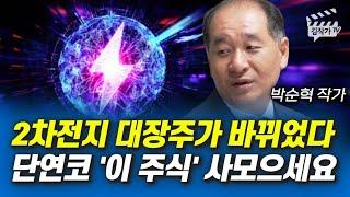 2차전지 대장주가 바뀌었다, 단연코 '이 주식' 사모으세요 (박순혁 작가)