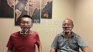 #531#会员搶先看《美國移民故事》台灣人如何移民美國？很少人提起的E2簽證，格林納達，土耳其護照為什麼值得購買？買房送護照